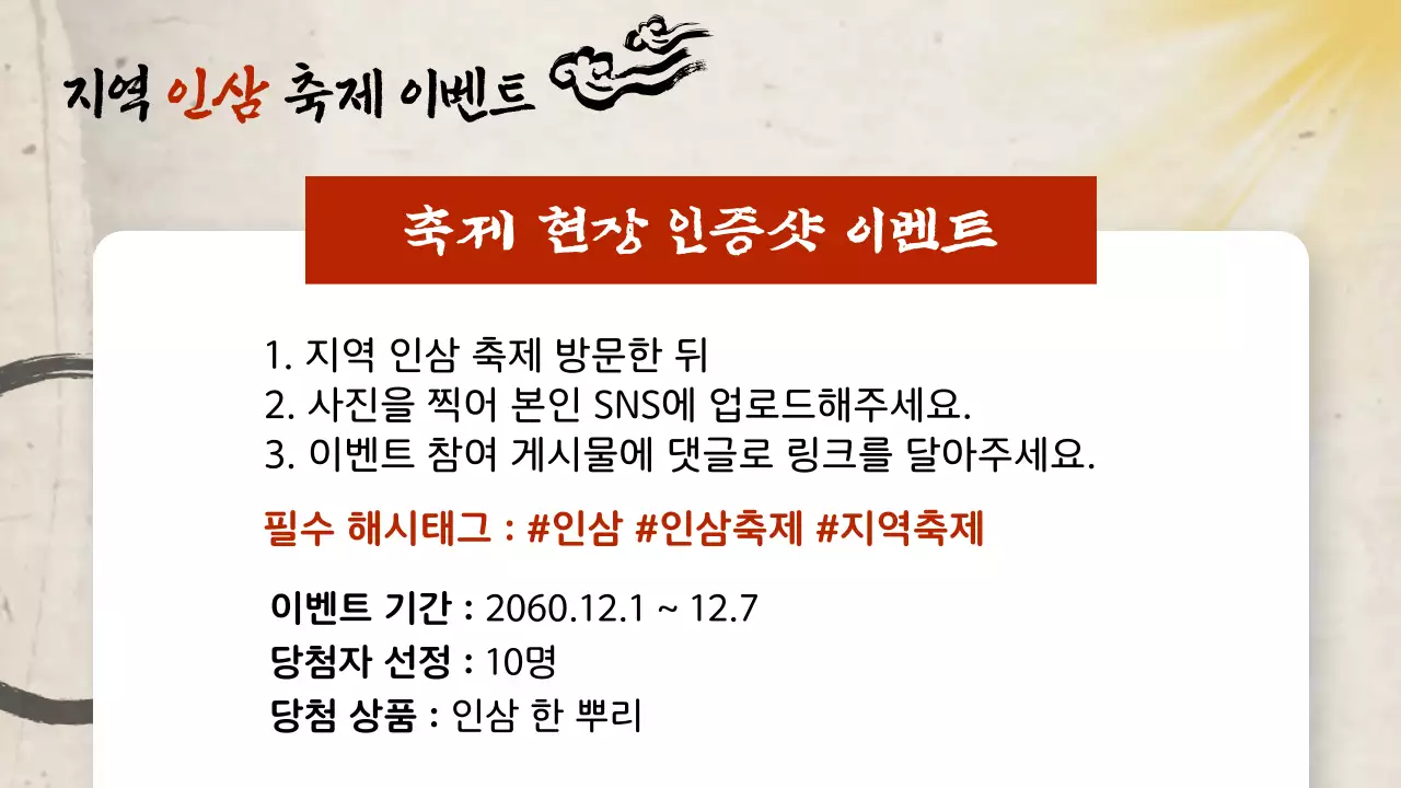 빨강과 베이지색의 전통적인 인삼축제 소개서