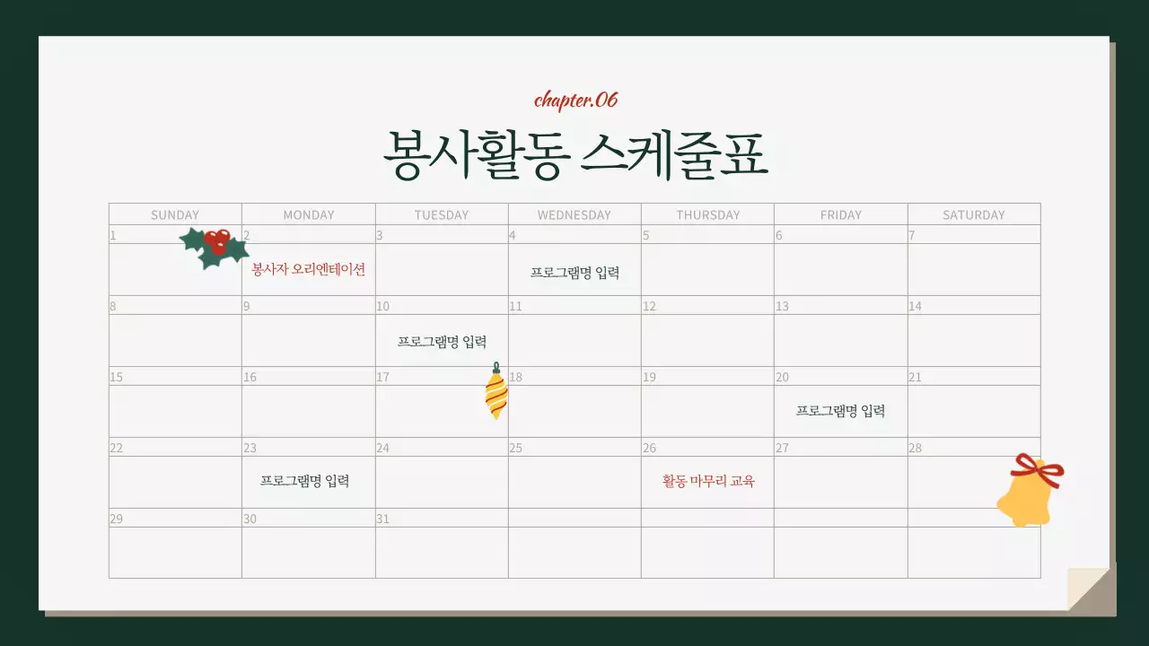 초록색의 아기자기한 겨울방학 봉사자 안내서