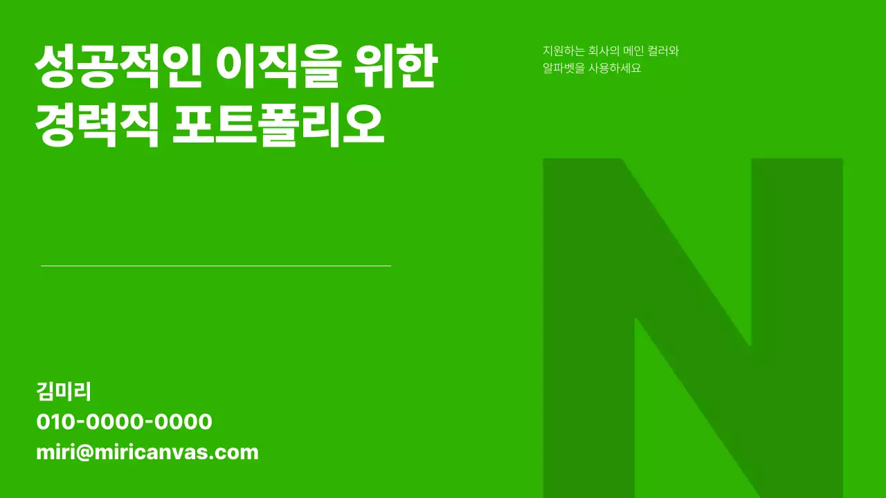 초록색의 심플한 경력직 포트폴리오