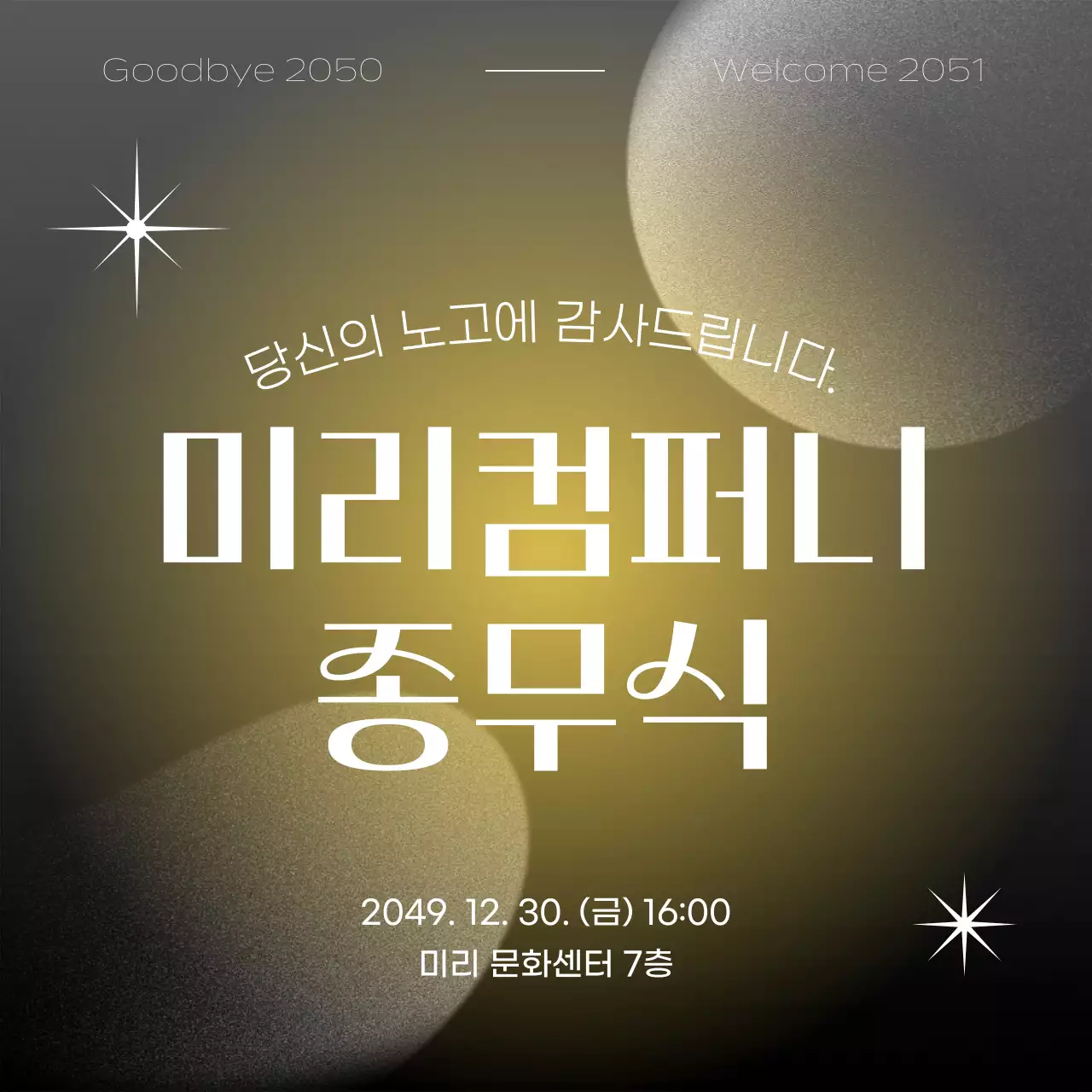 노랑과 흑백의 심플한 종무식 안내 게시글