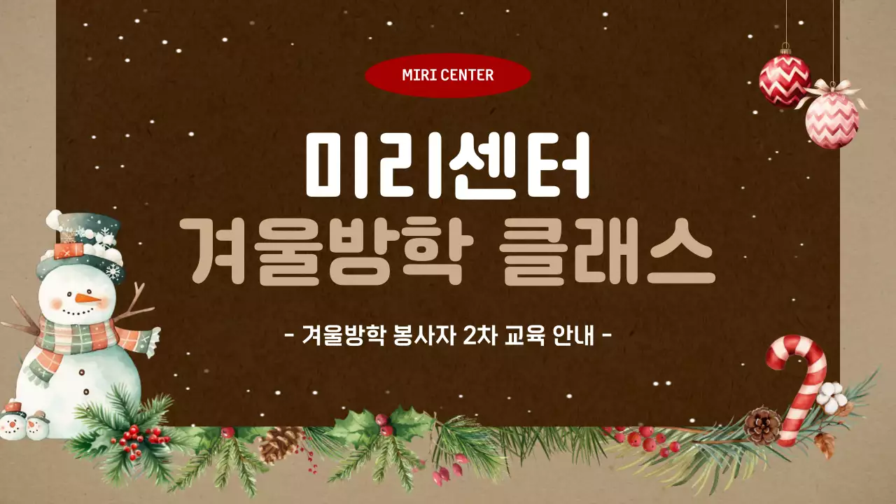 갈색과 베이지의 빈티지한 겨울방학 봉사자 교육안내서