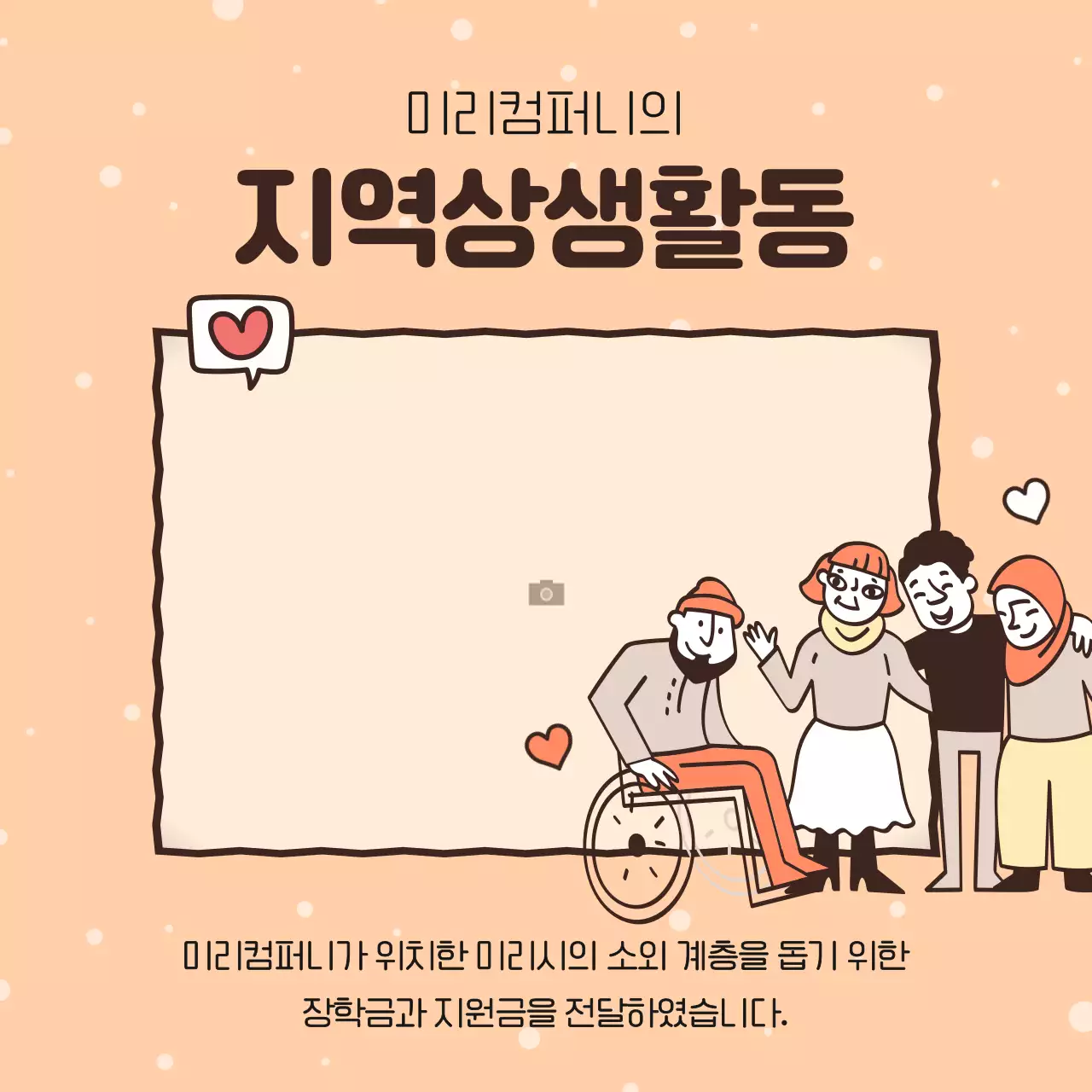 주황색과 노랑의 아기자기한 기업 나눔 활동 홍보