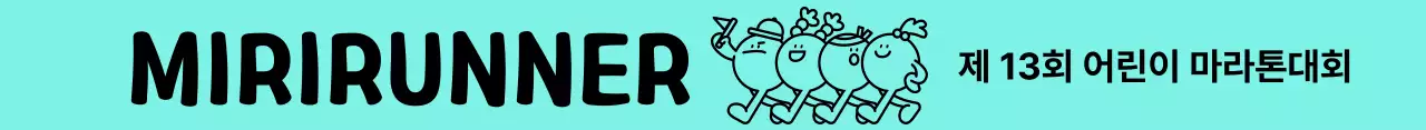 귀여운 라인 일러스트의 어린이 마라톤대회 컨셉