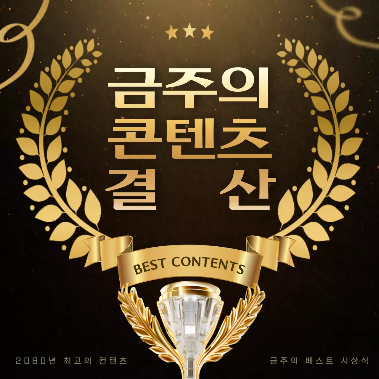 노랑의 럭셔리한 콘텐츠 결산 안내