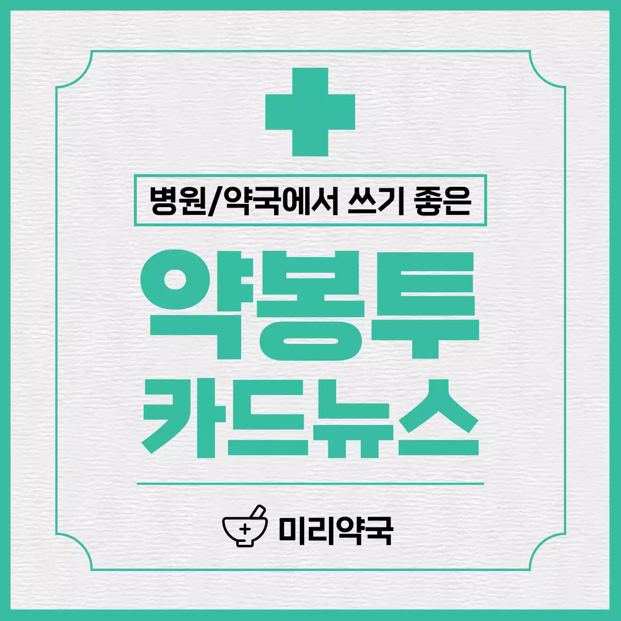 민트색의 심플한 약국정보 게시글