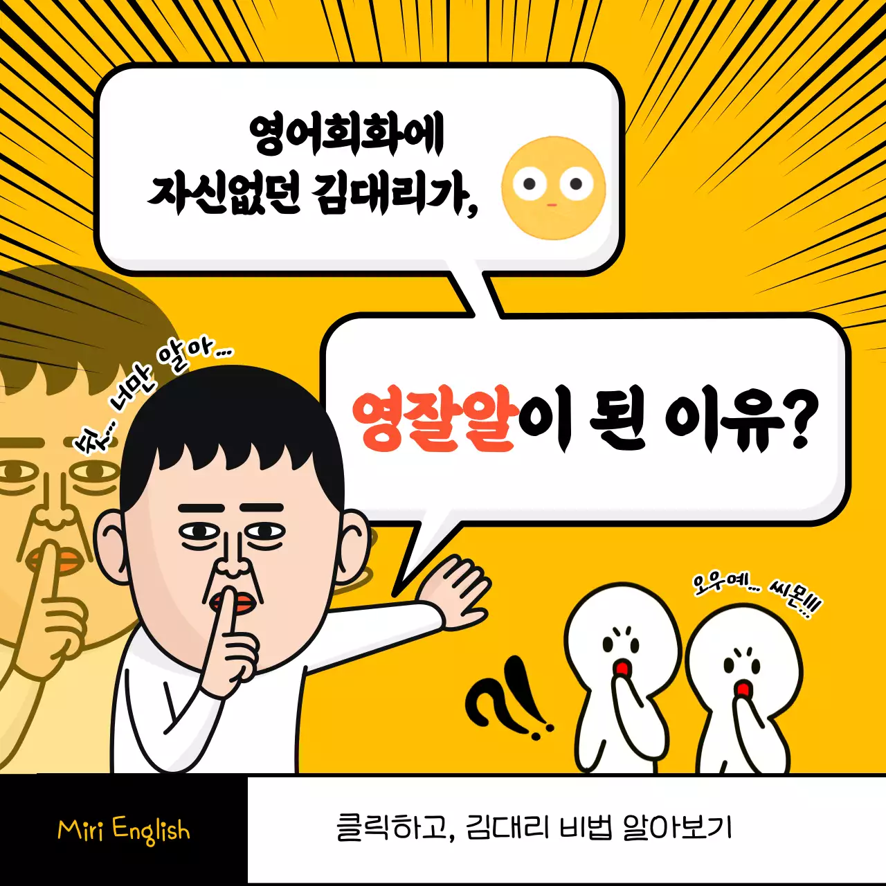 노랑과 검정의 병맛 영어회화 학원 홍보