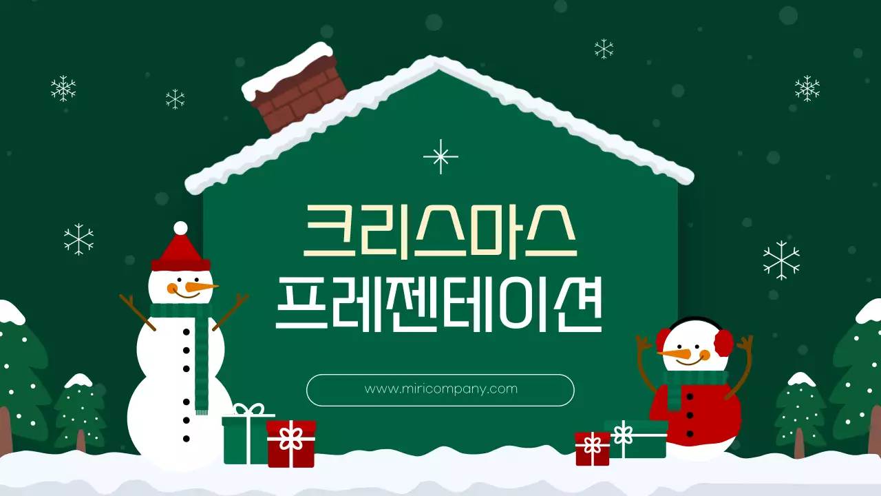 초록과 빨강의 아기자기한 크리스마스 행사 발표자료