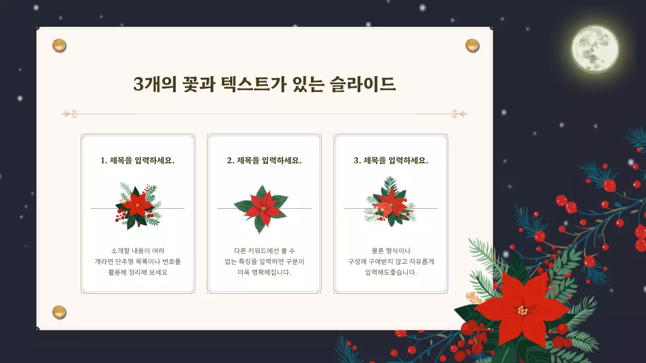 남색과 빨강의 클래식한 겨울밤 꽃 요소의 발표자료