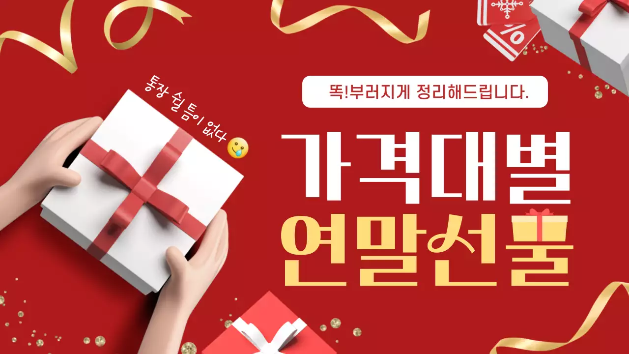 빨강과 골드의 트렌드한 연말선물 제안 게시글