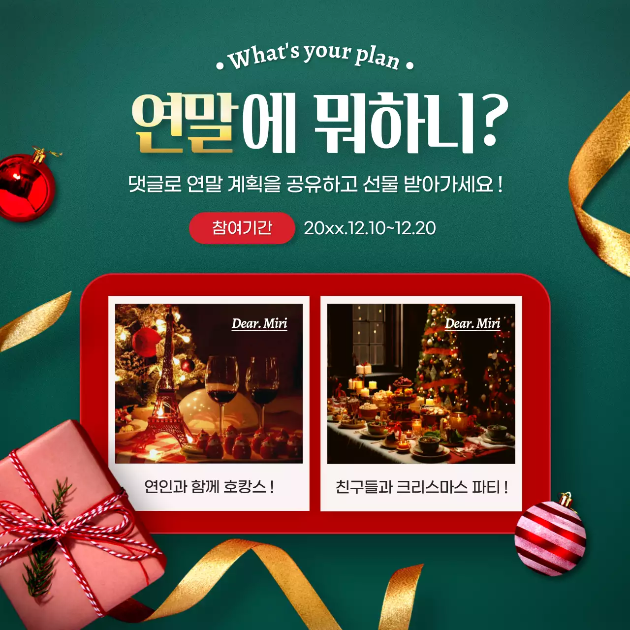 초록색과 빨강의 고급스러운 연말연시 크리스마스 템플릿 패키지 광고