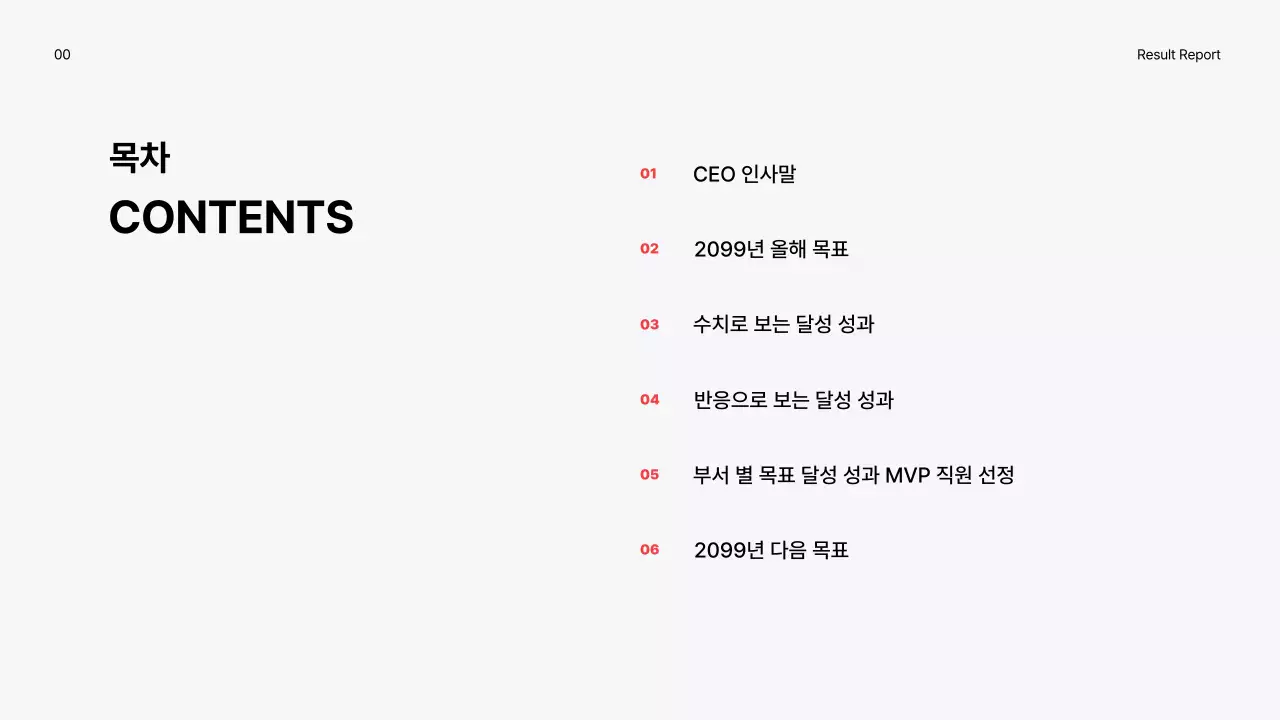 빨강색 포인트의 심플한 연말성과 보고서