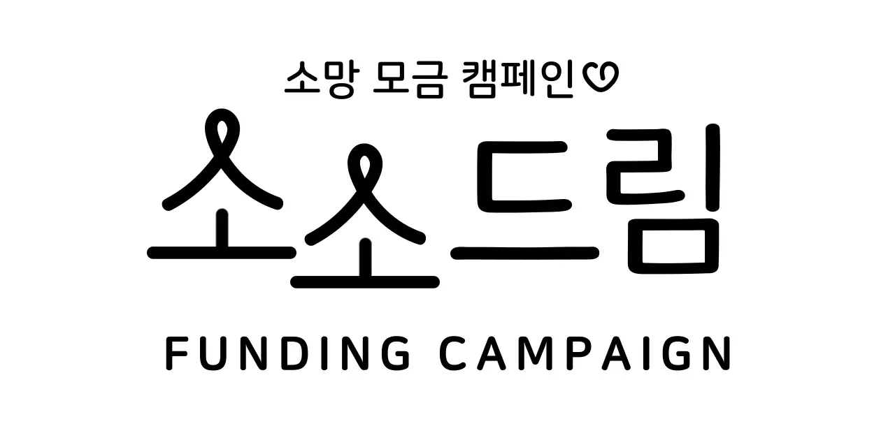 둥근 라인 타이포그래피 컨셉의 나눔 행사 캠페인