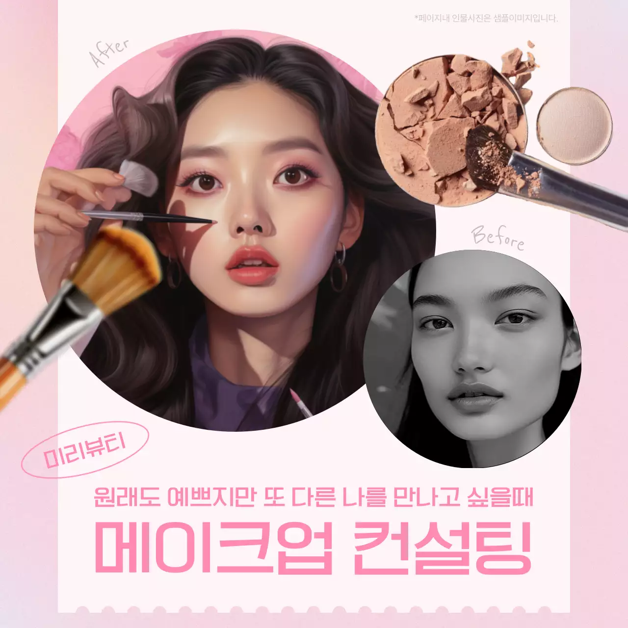 핑크색의 럭셔리한 메이크업 컨설팅 홍보