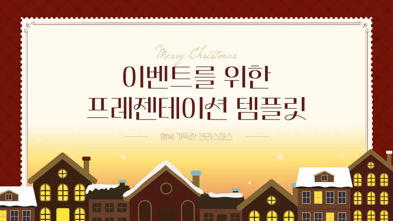 빨강과 갈색의 아기자기한 크리스마스 이벤트 기획서