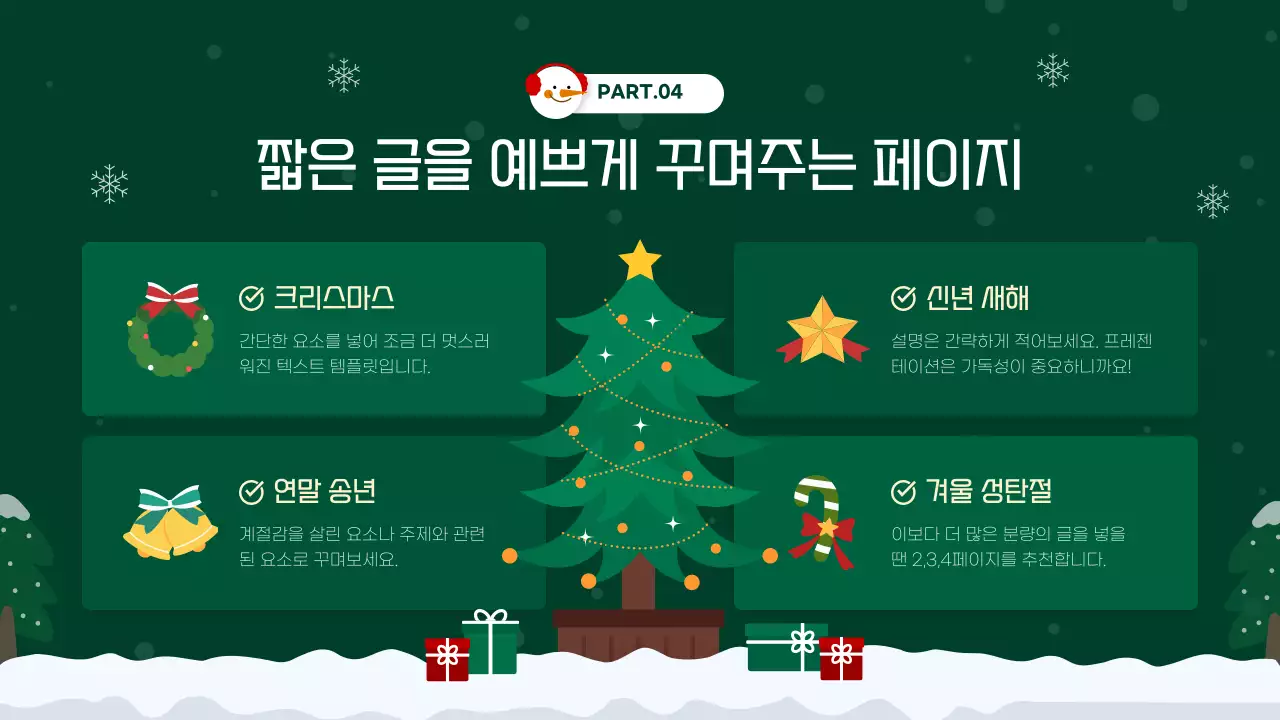 초록과 빨강의 아기자기한 크리스마스 행사 발표자료