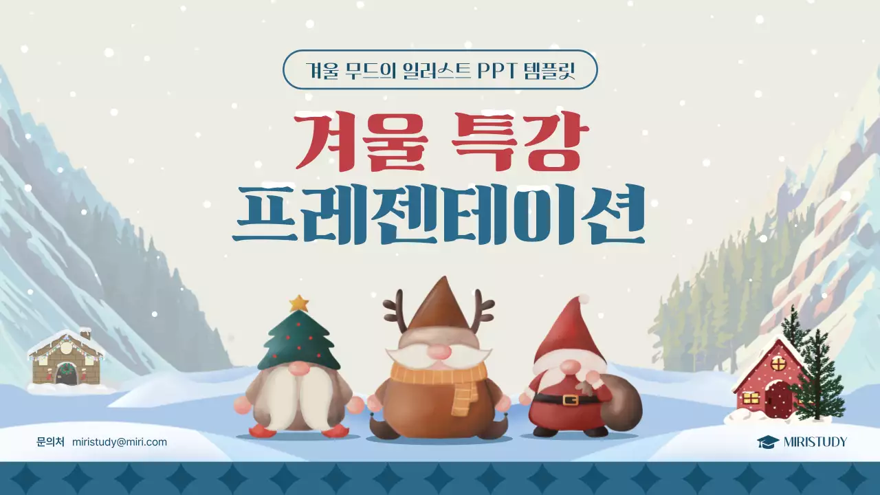 빨강과 남색의 아기자기한 겨울 특강 소개서