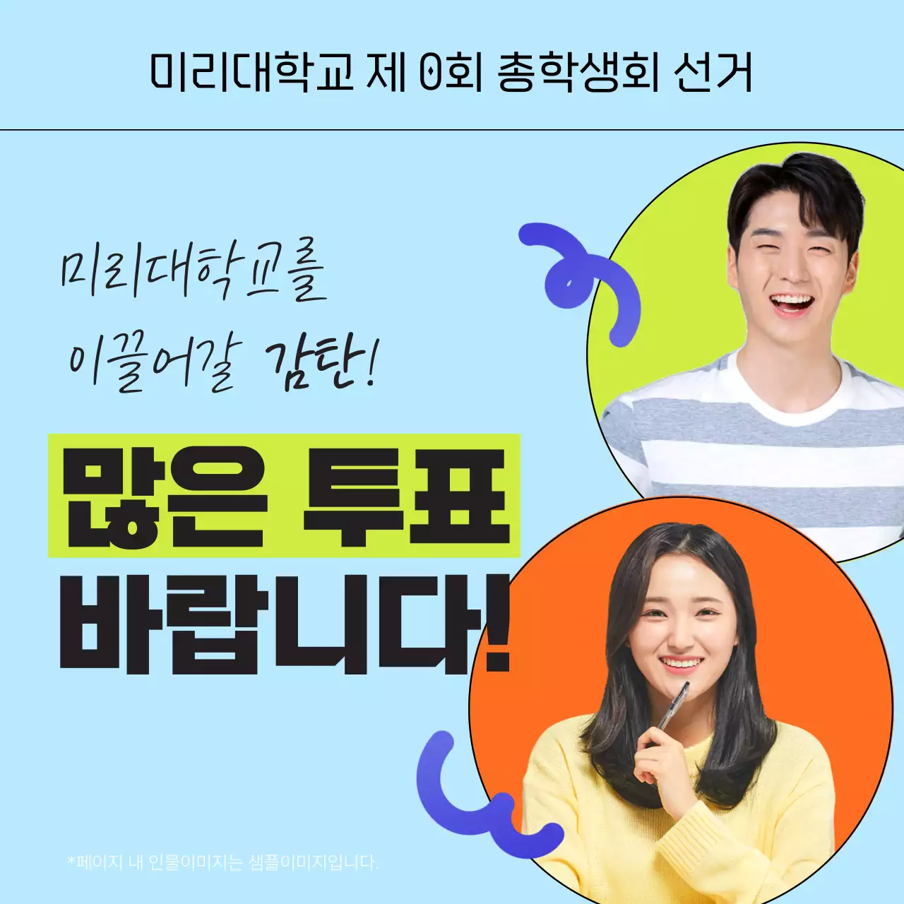 하늘색과 주황색의 키치한 공약 모음 홍보