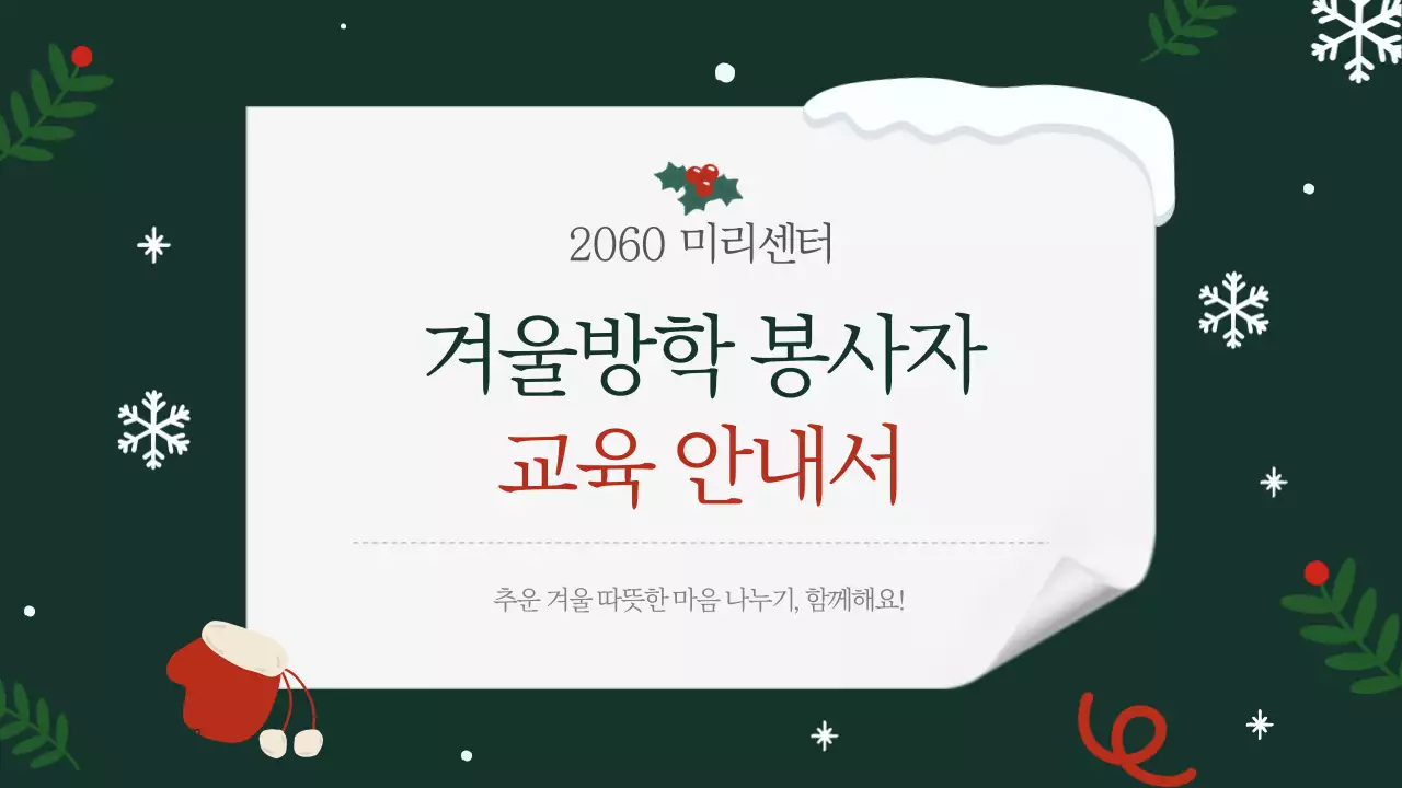 초록색의 아기자기한 겨울방학 봉사자 안내서