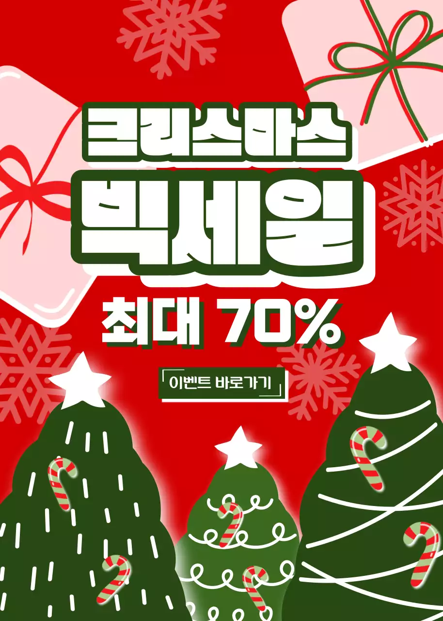 크리스마스 빅세일 이벤트 홍보