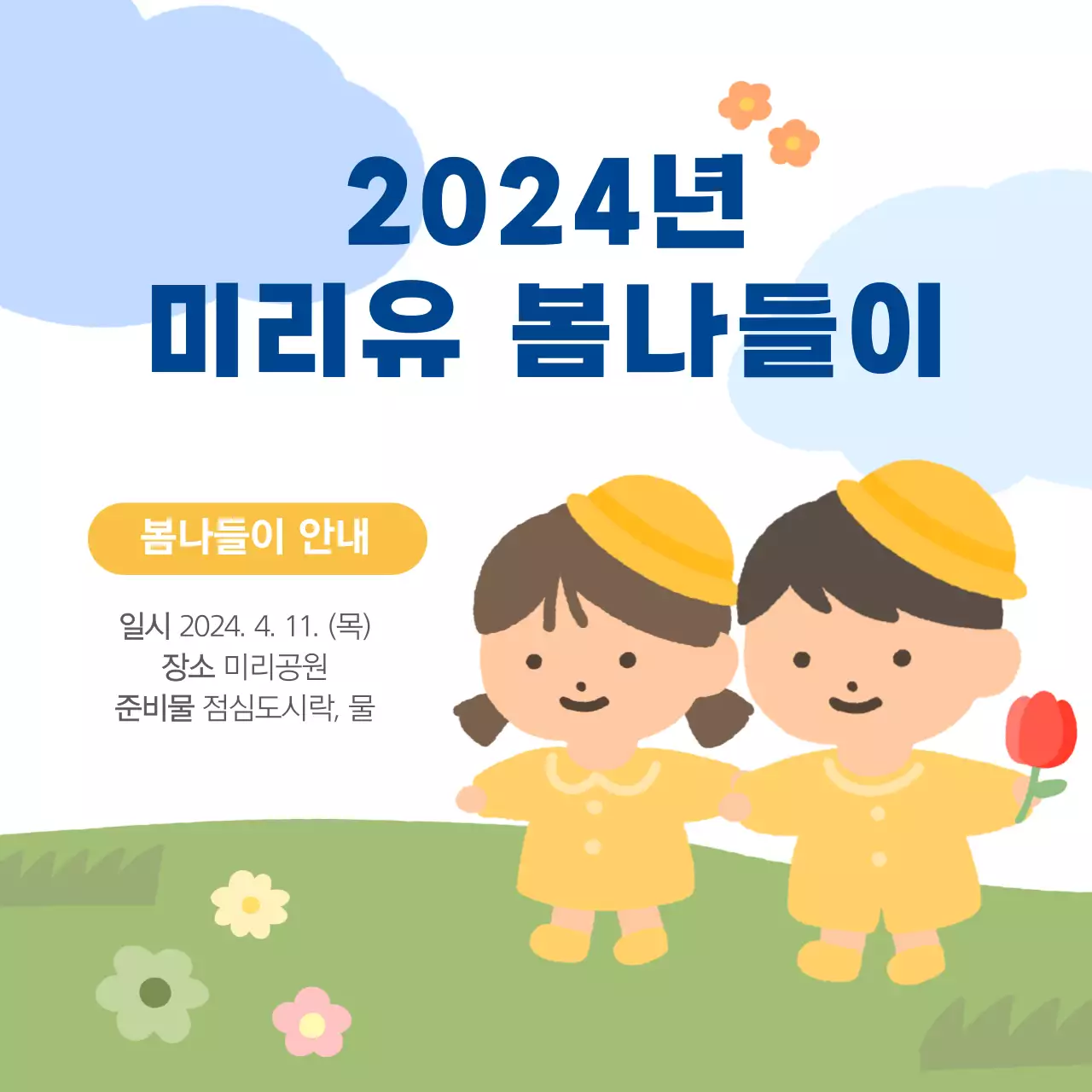 노란색과 초록색의 유치원 봄 소풍 안내