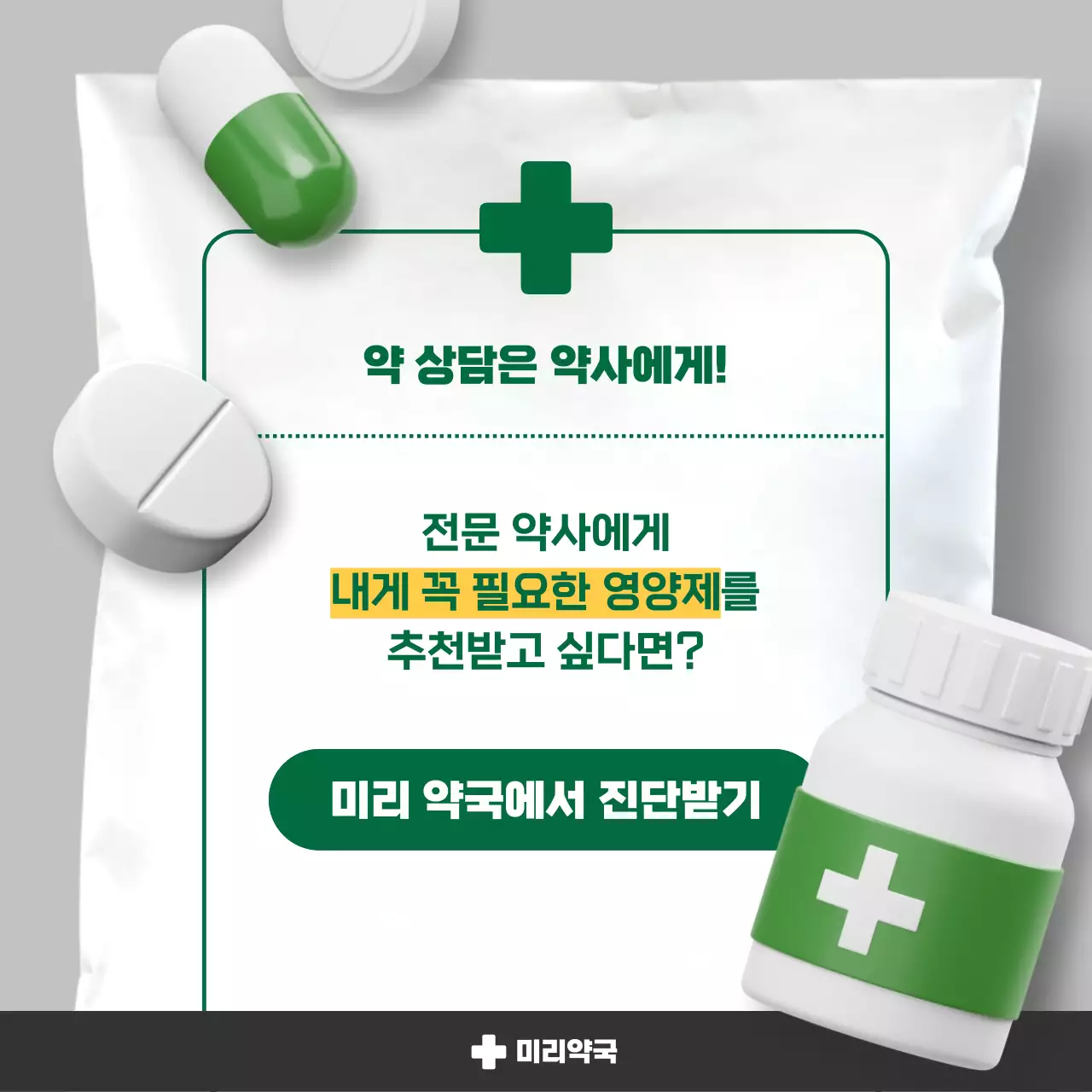 흰색과 초록색의 심플한 영양제 정보