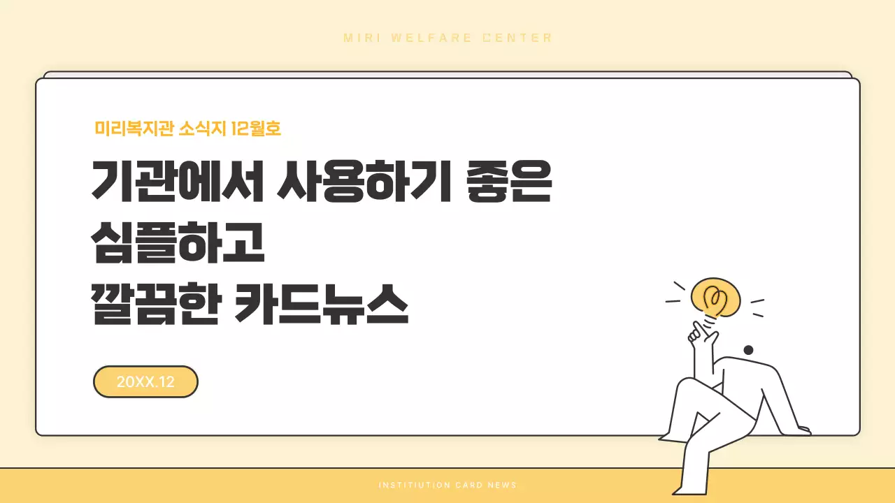 노랑과 흰색의 기본적인 복지관 소식지 게시글