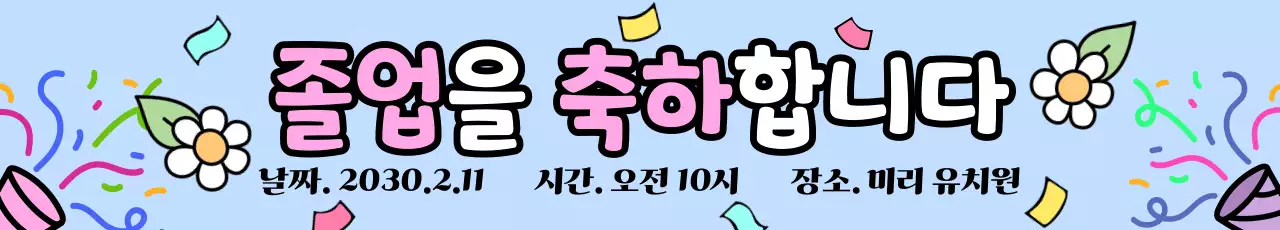 꽃가루와 폭죽을 배경으로한 졸업 축하 문구와 졸업식 안내