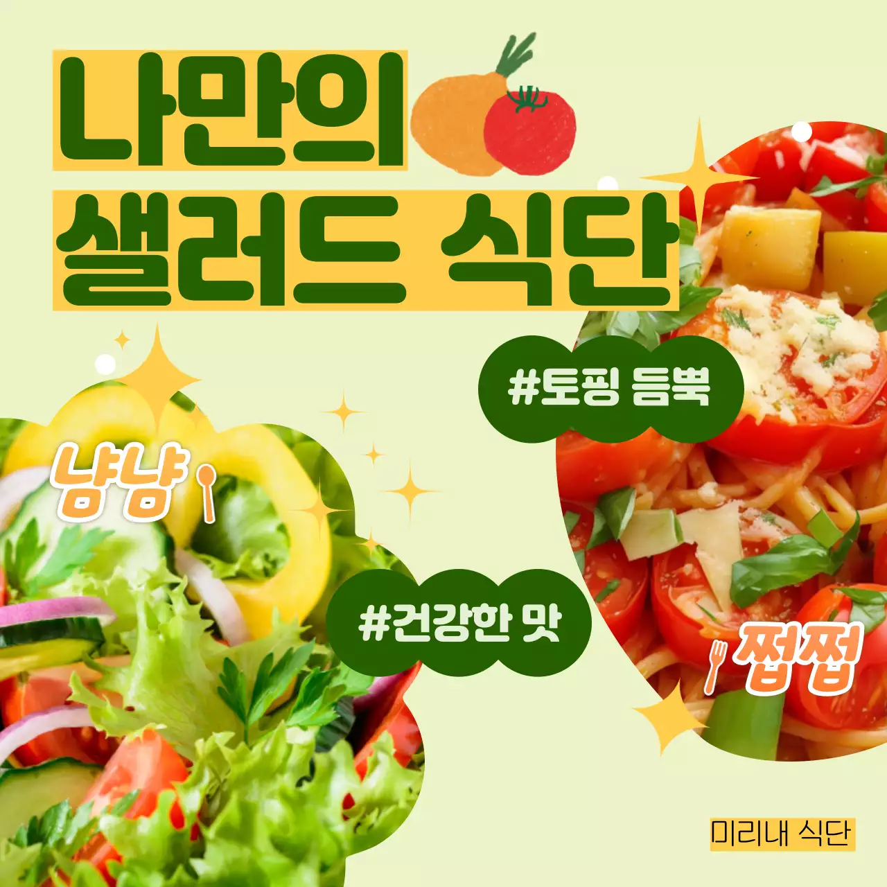 초록색 샐러드 식단 홍보물