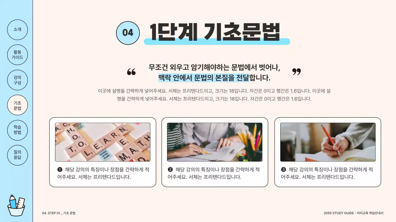 아이보리와 하늘색의 심플한 학습 안내서 설명