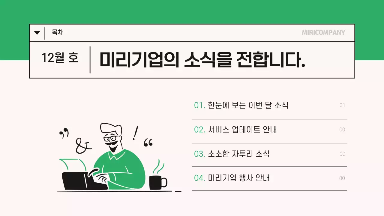 초록색의 모던한 기업 월간 소식지 정보