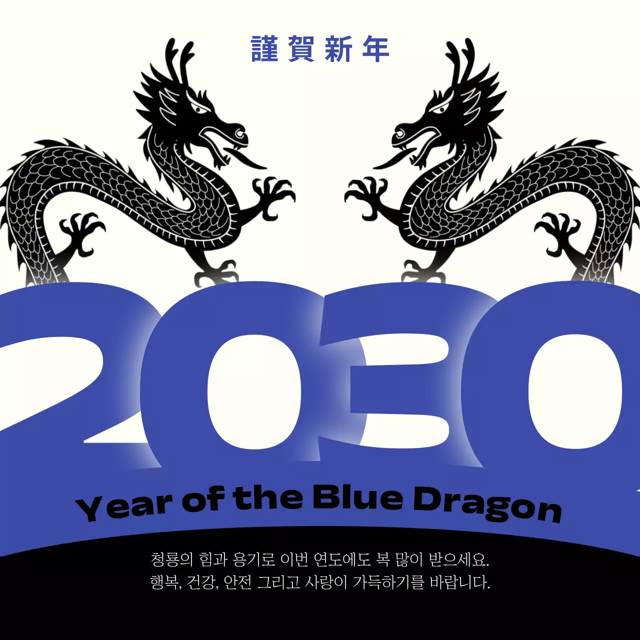 파랑과 검정의 동양적인 새해 인사 연하장