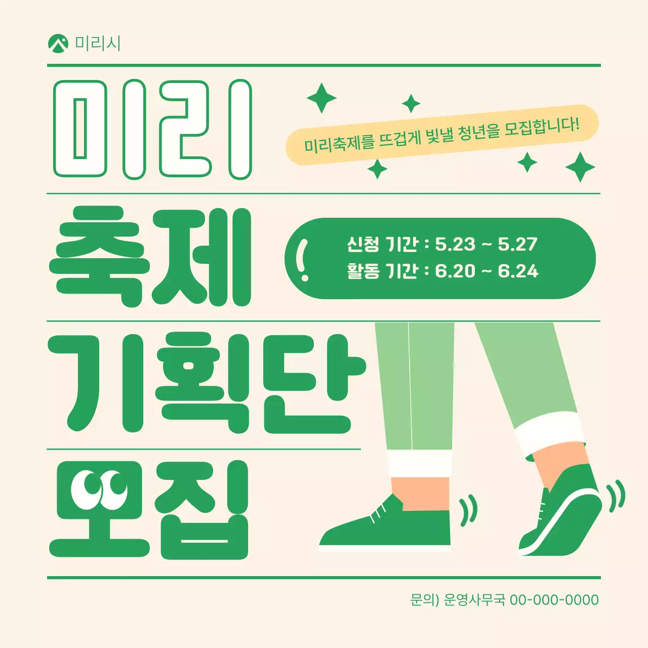 초록과 노랑의 심플한 축제 기획단 모집 안내서