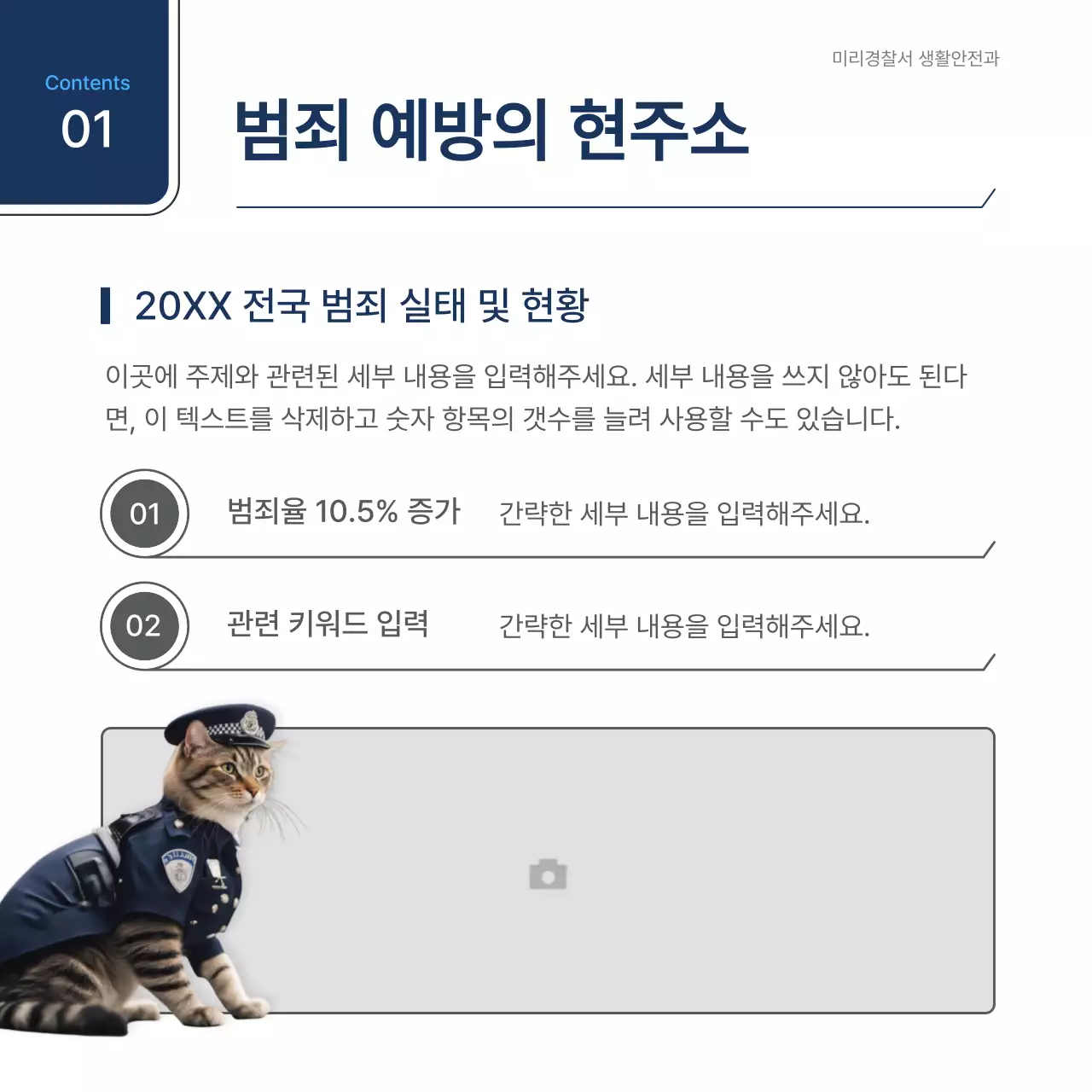 흰색과 남색의 심플한 범죄예방 간담회 보고서