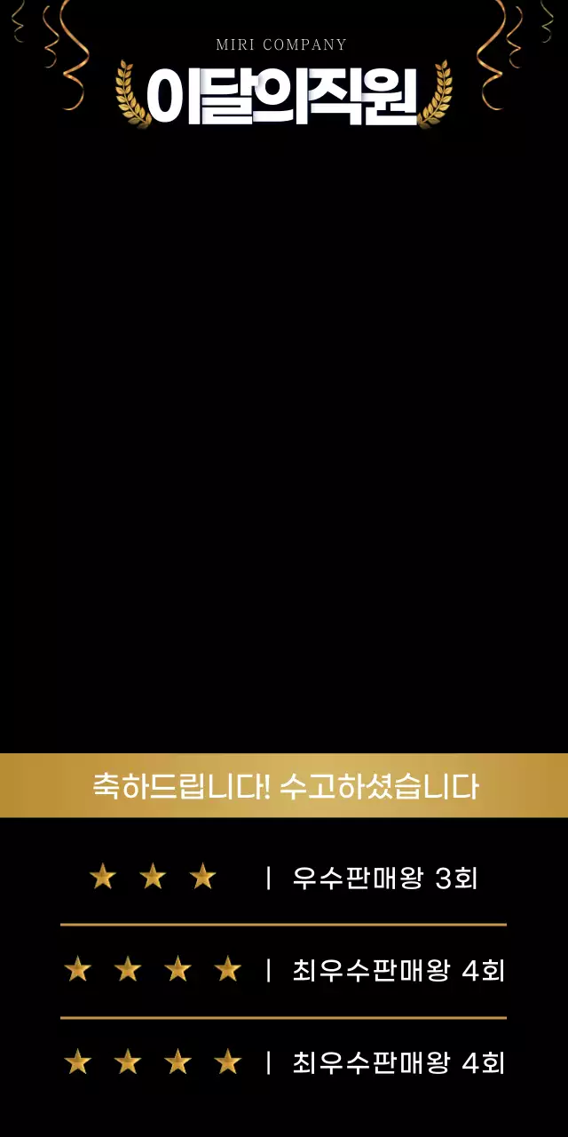 골드와 블랙 우수사원 시상 이벤트