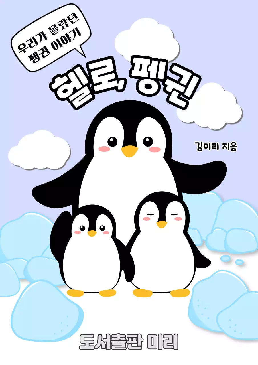 겨울 얼음 위의 남극 펭귄