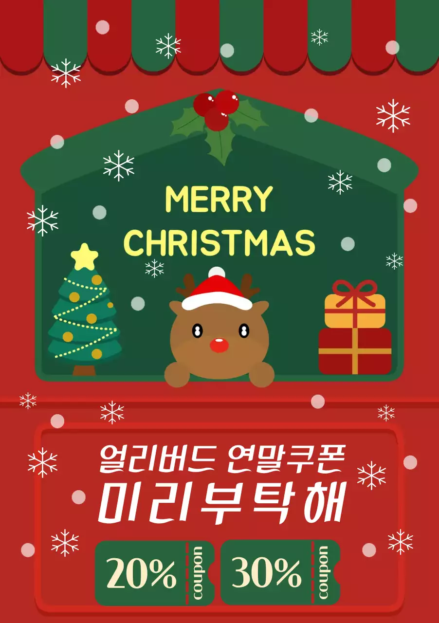 빨강색 초록색 겨울 루돌프 사슴 크리스마스 배경의 이벤트 할인 쿠폰 템플릿