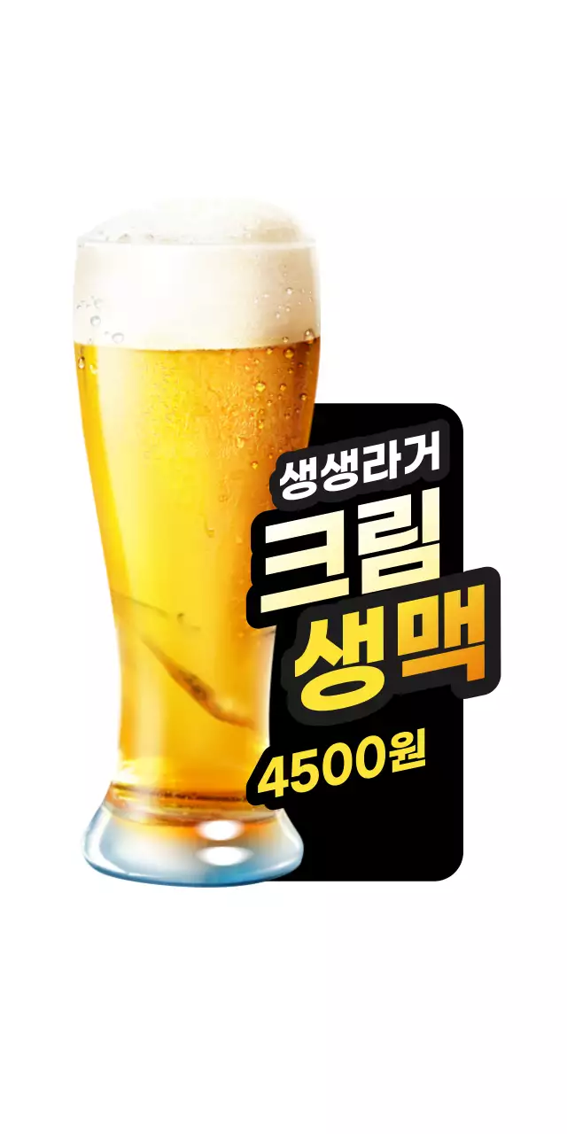 생맥주 사진이 들어간 호프집 메뉴 홍보 등신대