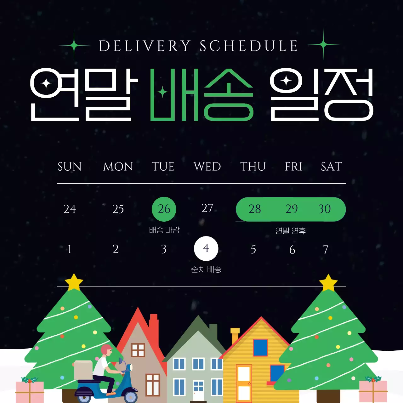 초록색의 아기자기한 연말 배송 게시글