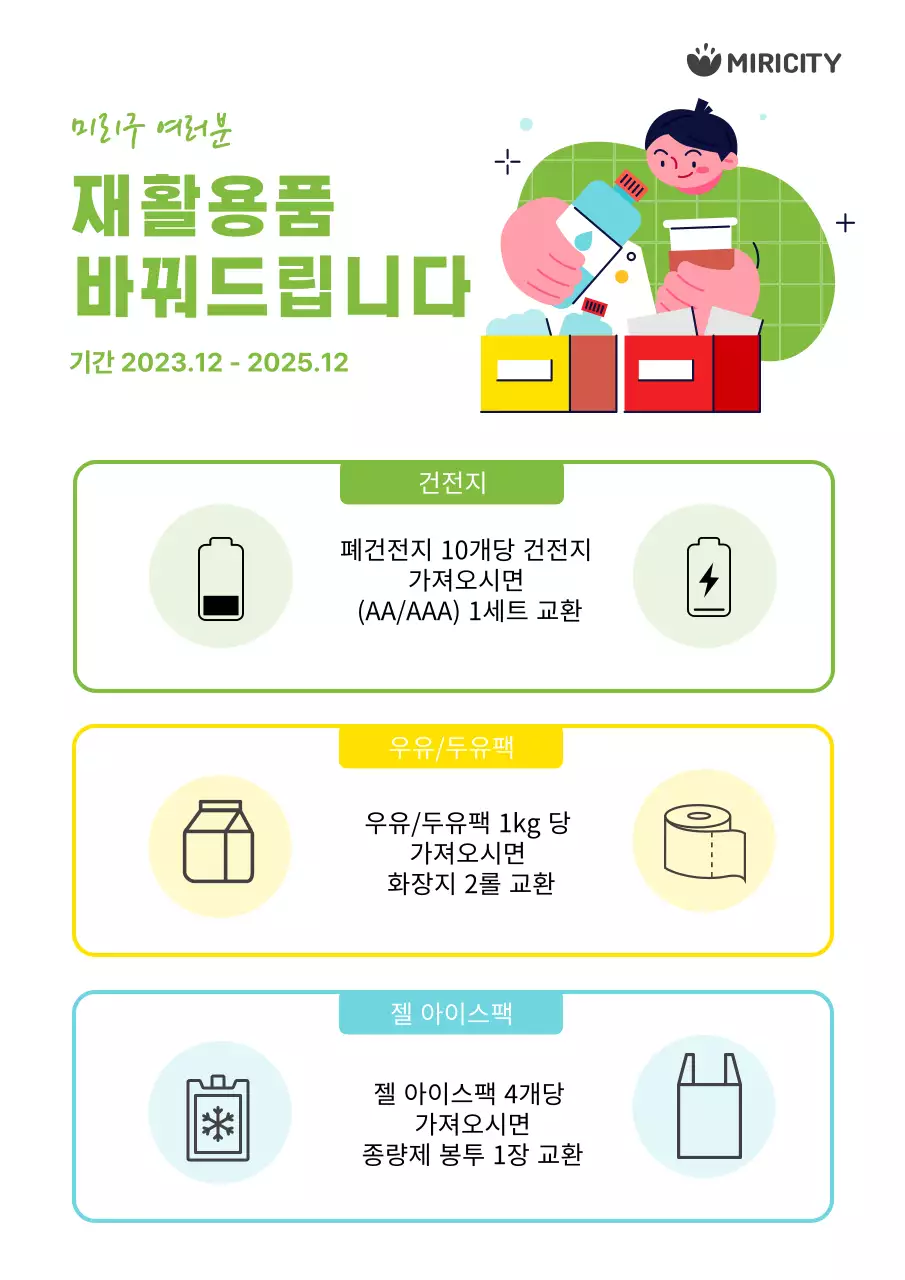 연두와 노랑의 심플한 재활용품 교환 홍보