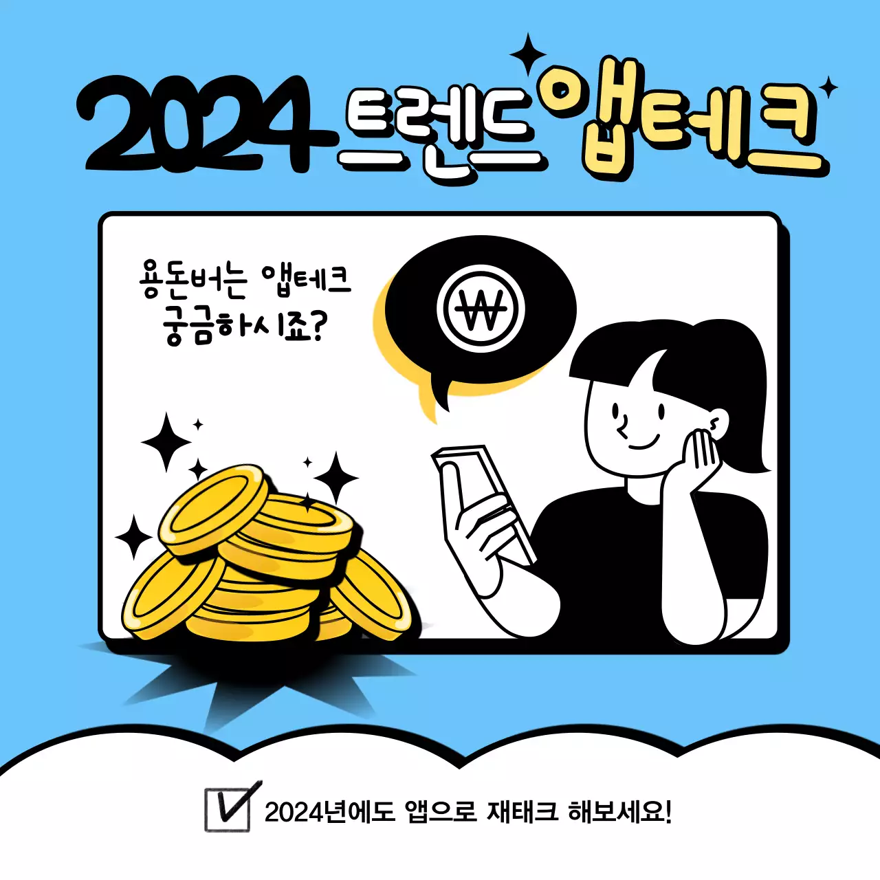 하늘색과 검정색의 웹툰 컨셉의 앱으로 용돈버는 재테크 홍보