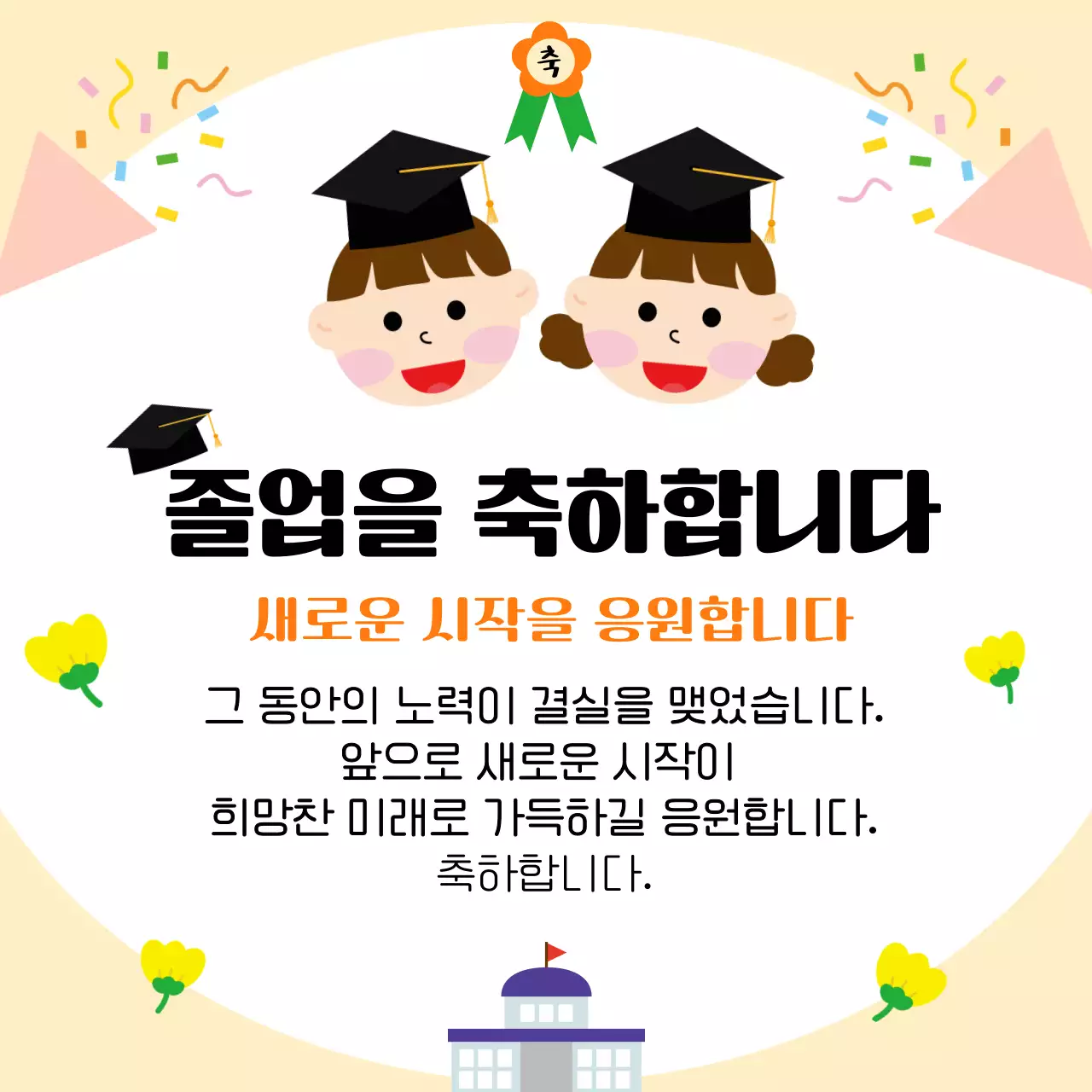 베이지색의 일러스트컨샙의 졸업축하