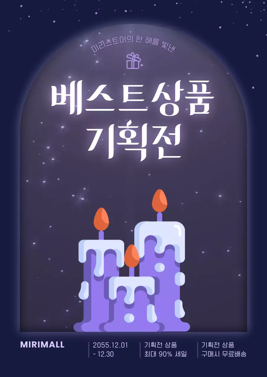 주황과 보라색의 미니멀한 연말 베스트상품 기획전 홍보