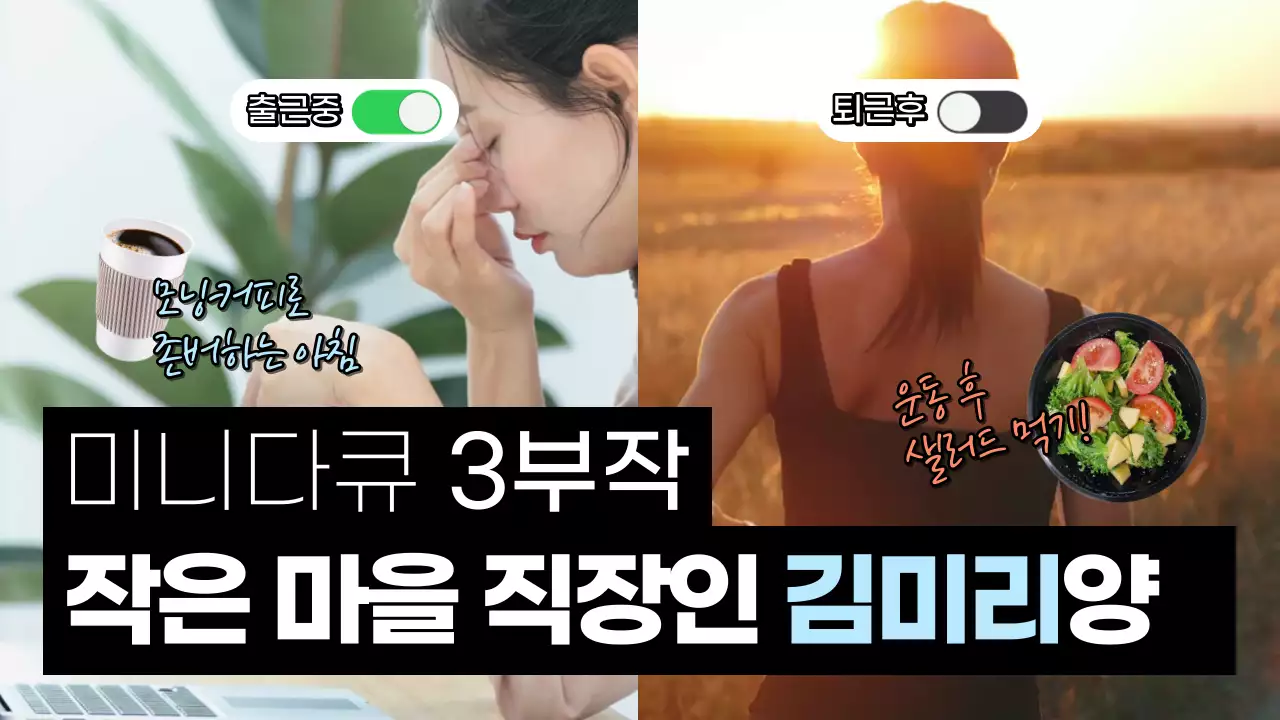 흰색과 검정의 패러디한 직장인 브이로그 게시글