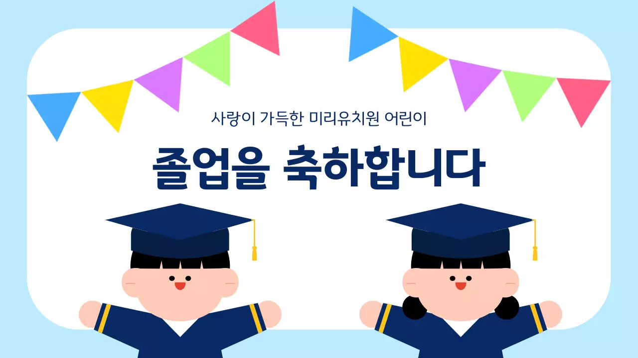 귀여운 어린이 졸업