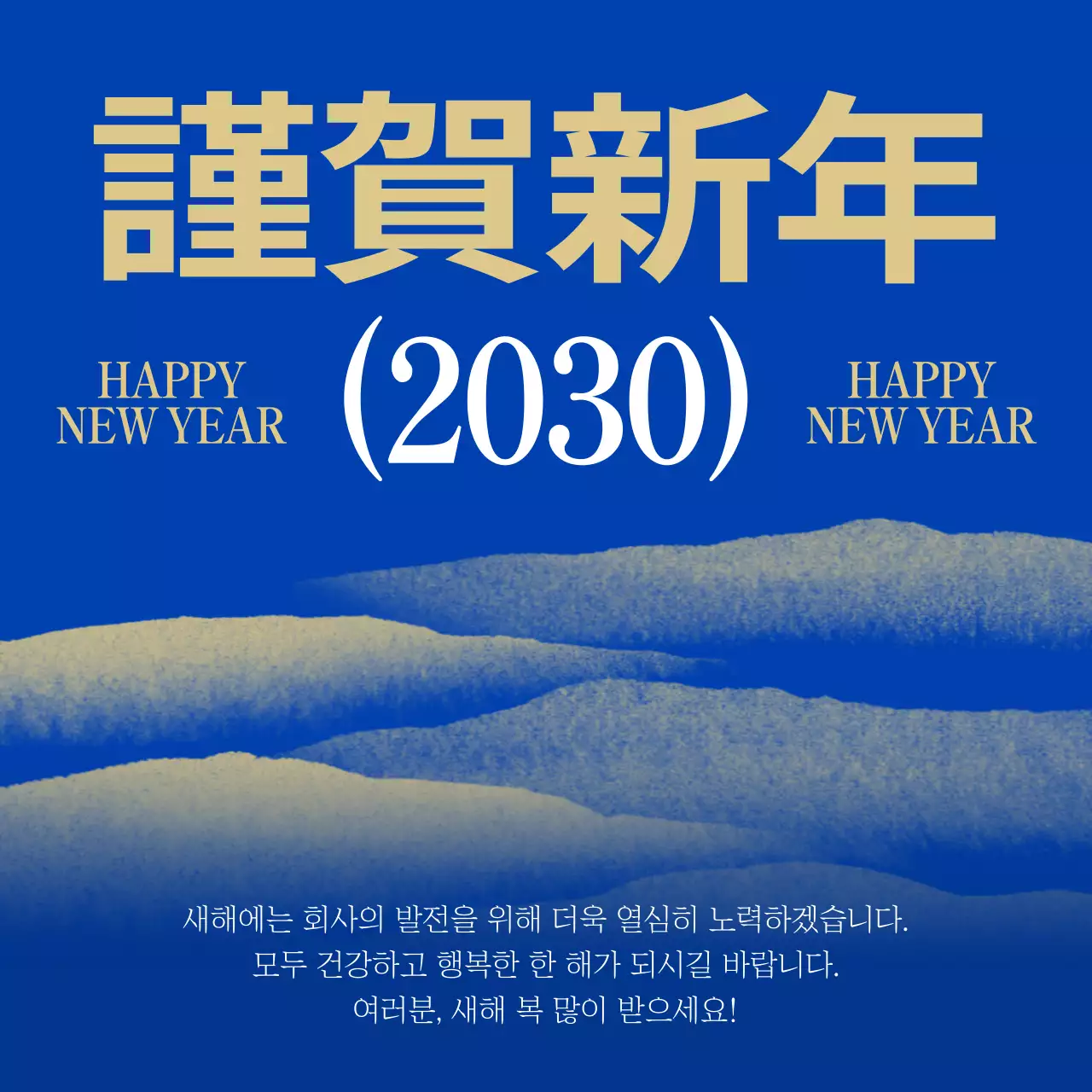 파랑과 골드색의 강조된 새해 인사 연하장