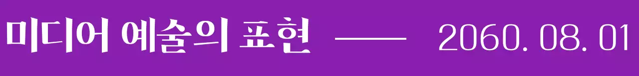 필기체 컨셉의 문화 전시회