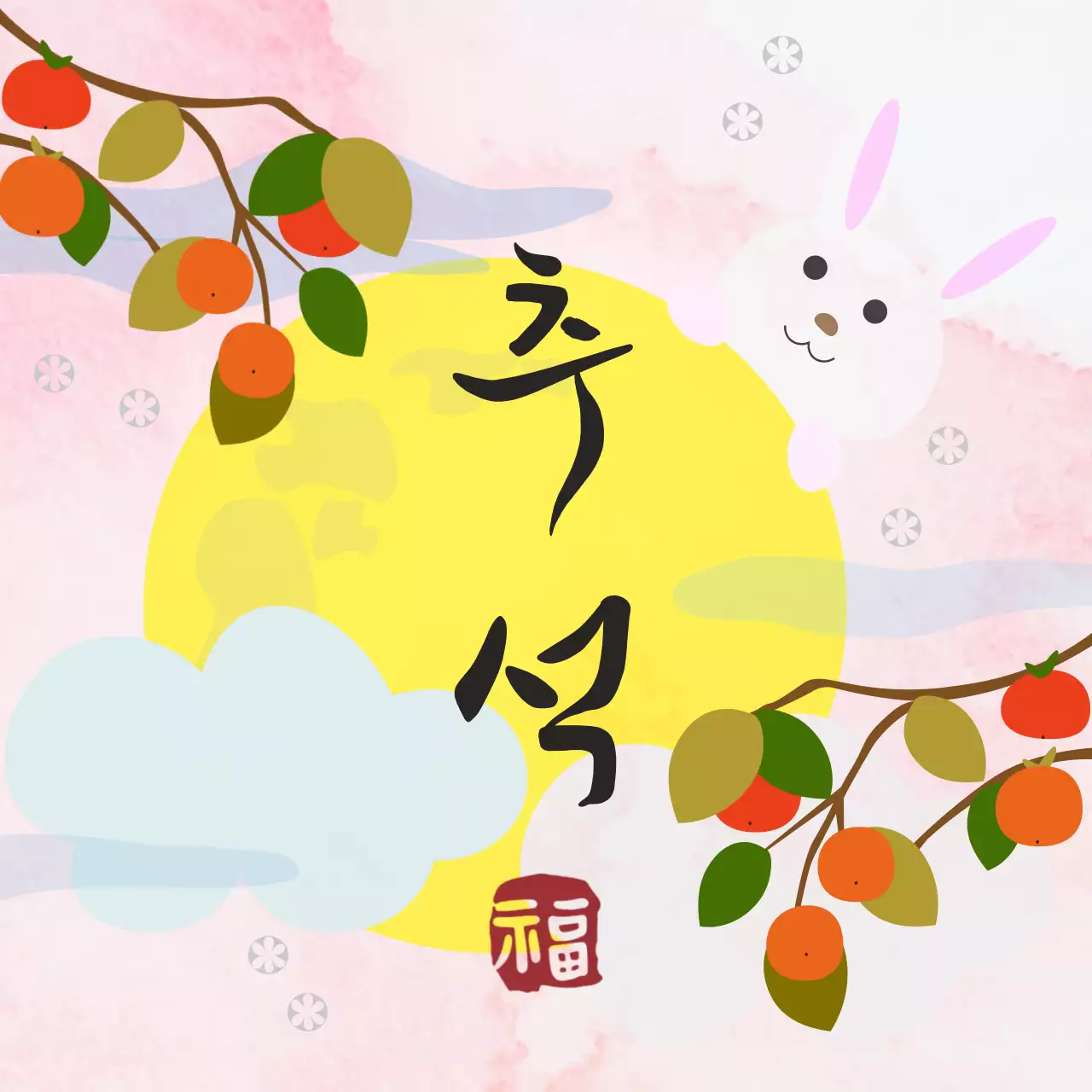 연핑크배경에 전통무늬와 감나무 달그림이 있는 추석명절 인사