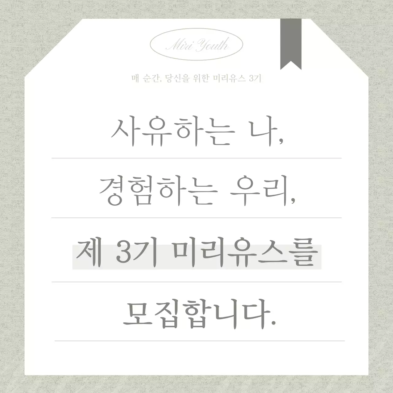 카키색과 흰색의 미니멀한 모집 홍보