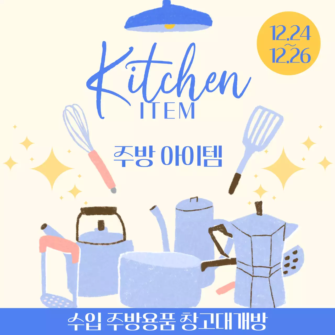 파랑색 주방 아이템 홍보물