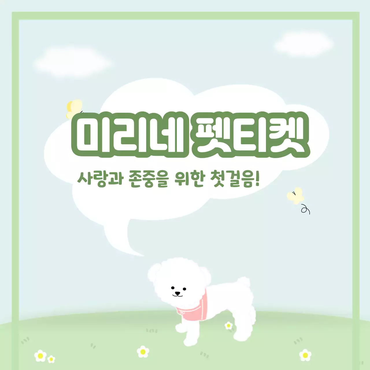 초록색의 일러스트 컨셉의 애견 반려견 강아지 에티켓 프레젠테이션